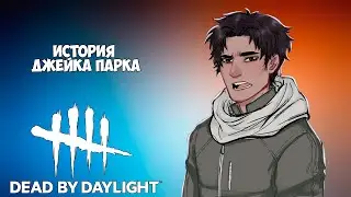 ДЖЕЙК ПАРК. КТО ОН И КАК ПОЯВИЛСЯ В DEAD BY DAYLIGHT? ИСТОРИЯ ДЖЕЙКА ПАРКА В DEAD BY DAYLIGHT.