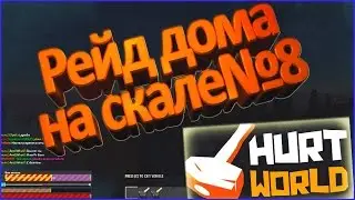 Рейд дома на скале| HW№9
