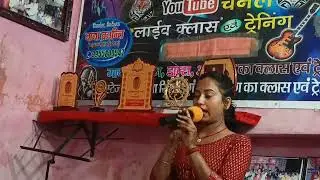 लाइव लयबद्ध ट्रेनिंग बाघ भोजपुरी क्लास एवं ट्रेनिंग सासाराम स्वर आरती यादव