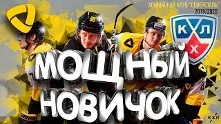 МОЩНЫЙ НОВИЧОК!!Выезд в Магнитогорск!!Карьера Тренера в NHL 09! Северсталь в КХЛ! Моды NHL 09!