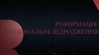 Реформация и национальное возрождение | Р500