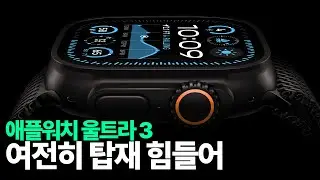 애플워치 울트라 3세대 - 여전히 탑재 힘들어