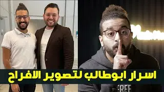 اسرار تصوير الافراح من ابو طالب ! 🤔