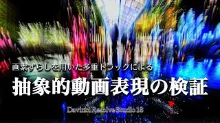 多重トラックによる抽象的動画表現の検証/ Verification of Abstract Video by multiple tracks using pixel shift
