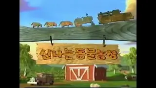 Barnyard Korean Dubbed VHS Opening