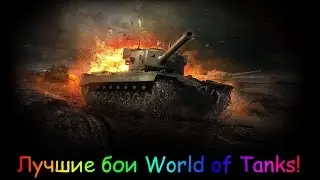 Т29 Тащит!Колобанов!10 Фрагов!7000 Дамага!(Священная долина)