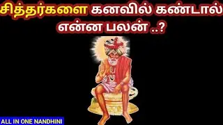 Kanavu palan in Tamil l சித்தர்களை கனவில் கண்டால் என்ன ? #Sitharkanavupalan #dreams