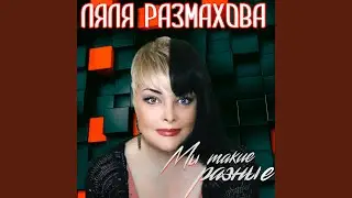 Мы такие разные
