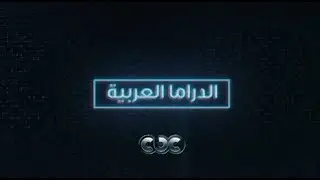 افضل المسلسلات العربية فقط على قناة سي بي سي…تابعونا “الدراما العربية فقط على cbc”