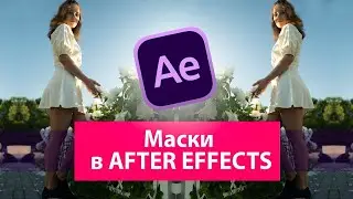 МАСКИ в AFTER EFFECTS / Создаем красивые эффекты и удаляем объект из видео