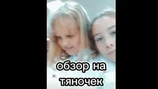 Обзор на тяночек 2½)