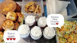 224с.Мамулечка на ПП.Готовлю на несколько дней:завтрак,обед,полдник,ужин. 28.05.2024 г. 🥰