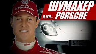 Шумахер и его... нет, не Ferrari, a Porsche!