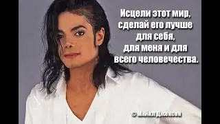 Майкл Джексон - философия