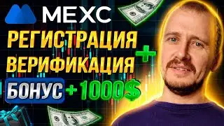 КАК ПОЛУЧИТЬ БОНУС 1000$ НА MEXC GLOBAL | РЕГИСТРАЦИЯ И ВЕРИФИКАЦИЯ МЕКС ГЛОБАЛ 
