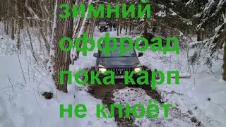 Зимний оффроад, когда карпфишинг отдыхает.