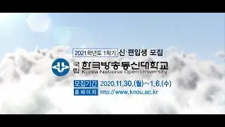 (11/30~1/6)  방송대 신편입생 모집