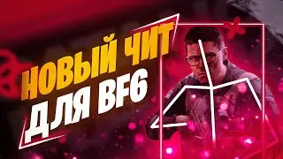 Хороший чит для батлфилд 6 | battlefield 6 cheat  | bf 6 hack