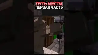 Путь Мести | Майнкрафт Фильм |