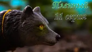 Пленный 11 серия шляйх сериал про Волков