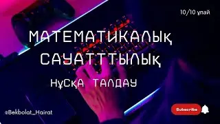 Математикалық сауаттылық 2024 жыл!! Наурыз ҰБТ-ға дайындық!!!!!