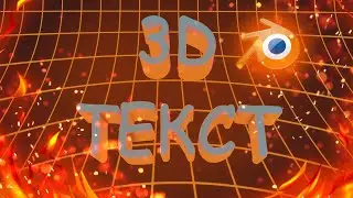 Как сделать 3D текст в Blender