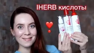 Кислотный уход за лицом IHERB | Derma E отзывы | Reviva Labs отзывы