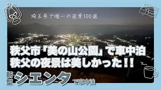 埼玉随一の夜景スポット！美の山公園で車中泊！！シエンタは峠道も余裕の安定感！