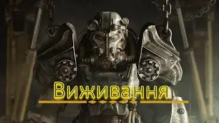 Fallout 4 перший раз пробую режим Виживання #1.
