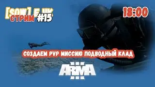 Создаем pvp миссию подводный клад