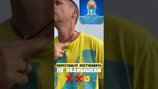 Перестаньте постукивать по подмышкам