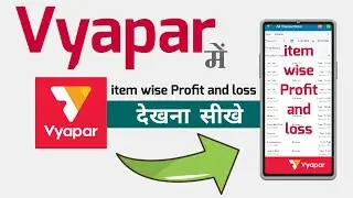 How to see item wise profit & loss in vyapar app | vyapar app में item wise Profit & loss देखना सीखे