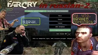 FarCry По-Русски 2 - [HARDCORE] - Вступление
