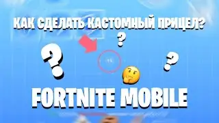 🤔КАК СДЕЛАТЬ КАСТОМНЫЙ ПРИЦЕЛ❓ Fortnite Mobile🤔