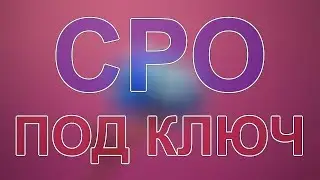 вступить в сро в строительстве в спб