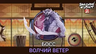 Shadow fight 2 ОБНОВЛЕНИЕ ВЕРСИЯ 2.28.0 ВОЗВРАЩЕНИЕ БОССА 