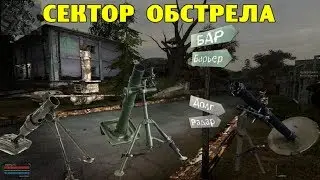 ОП-2.1.  Сектор обстрела
