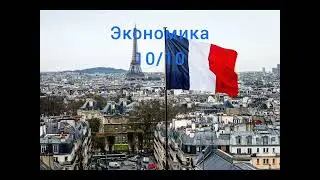 Оцениваю Париж