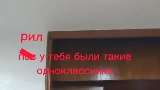 пов у тебя были такие одноклассники часть 2