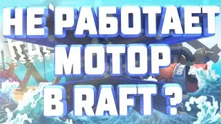 НЕ РАБОТАЕТ МОТОР(ДВИГАТЕЛЬ)В РАФТЕ (RAFT)?Что делать?THE MOTOR DOES NOT WORK IN THE RAFT