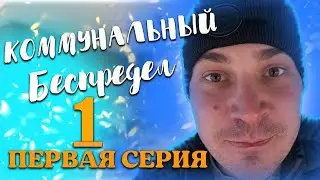 Коммунальный беспредел. 1 Серия