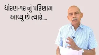 ધોરણ-૧૨ નું પરિણામ આવ્યુ છે ત્યારે.......