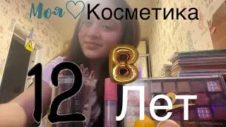 МОЯ КОСМЕТИКА В 12?/обзорчик на косметику 💗