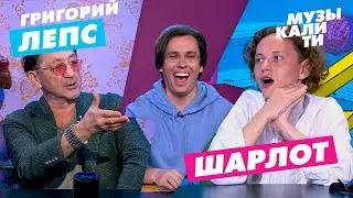 Музыкалити - Григорий Лепс и Шарлот