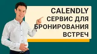 Cервис для бронирования встреч Calendly функционал