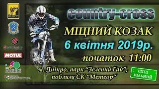 Кантри-кросс «Міцний козак» 2019