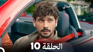 FULL HD (Arabic Dubbed) اتصل بمدير أعمالي الحلقة 10