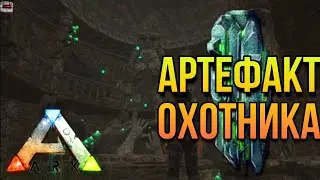 Артефакт ОХОТНИКА ПОЛНОЕ прохождение пещеры и что ВЫПАДАЕТ с артефакта