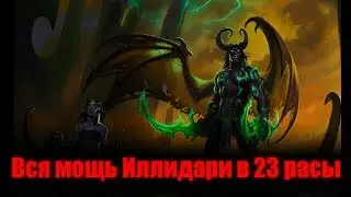 Вся мощь Иллидари ... | карта 23 расы warcraft 3