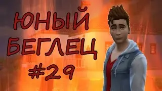 Челлендж Юный Беглец/ The Sims 4 / #29 Любовь моя - Сан Мишуно